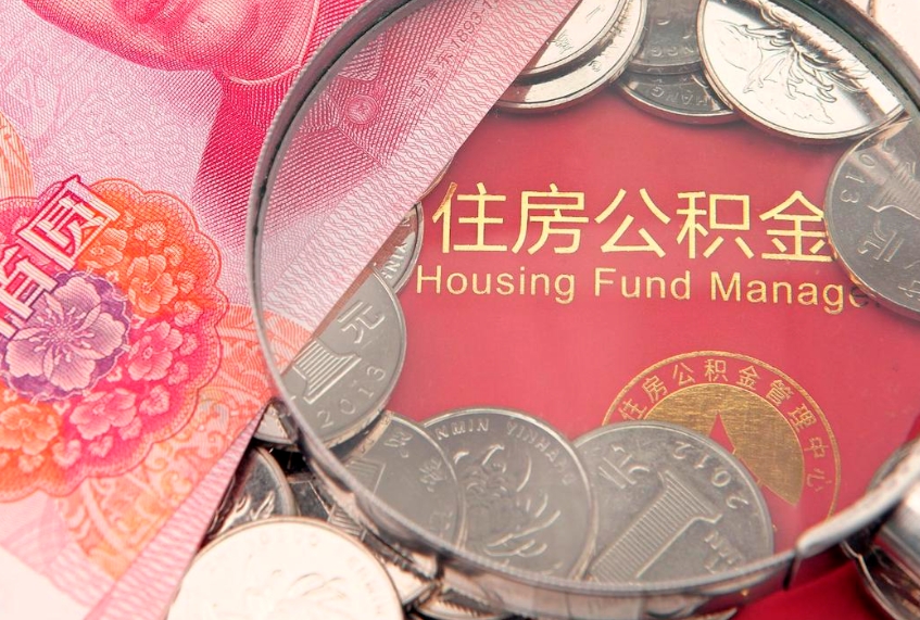 梨树县离职公积金提取代办（离职公积金代取需要什么材料）