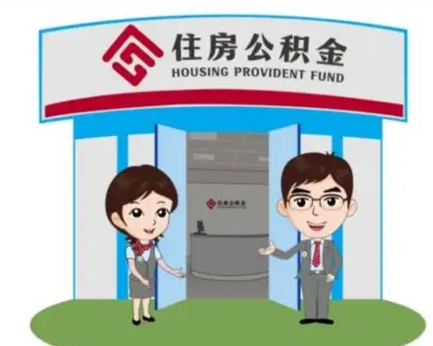 梨树县公积金代取（公积金代取中介）